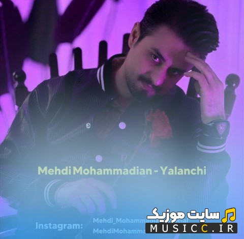 دانلود آهنگ مهدی محمدیان به اسم یالانچی نسخه کامل